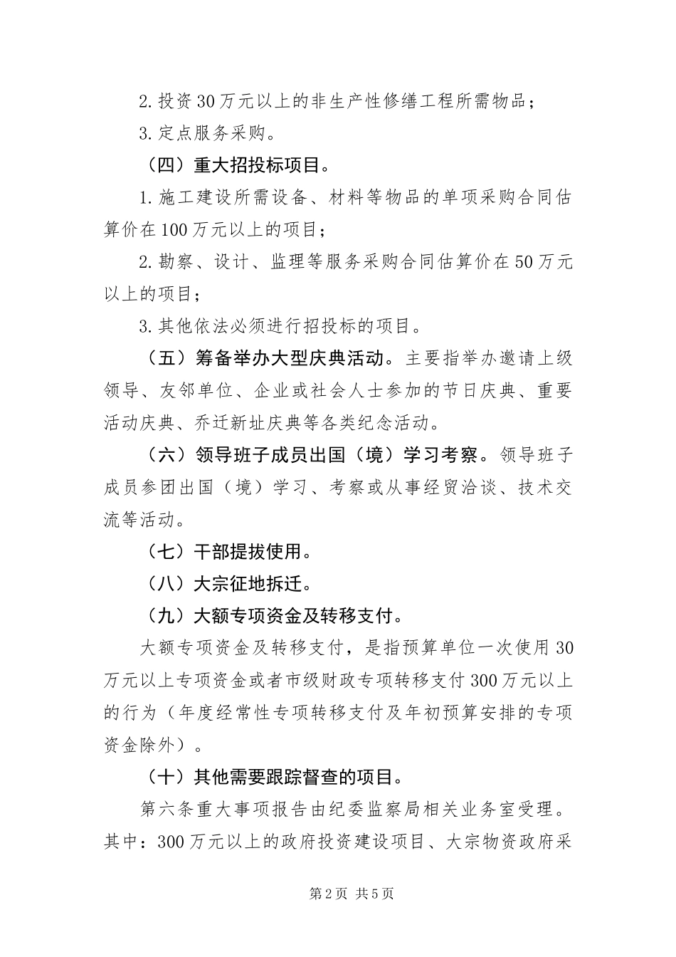 2024年重大事项跟踪监察制度_第2页