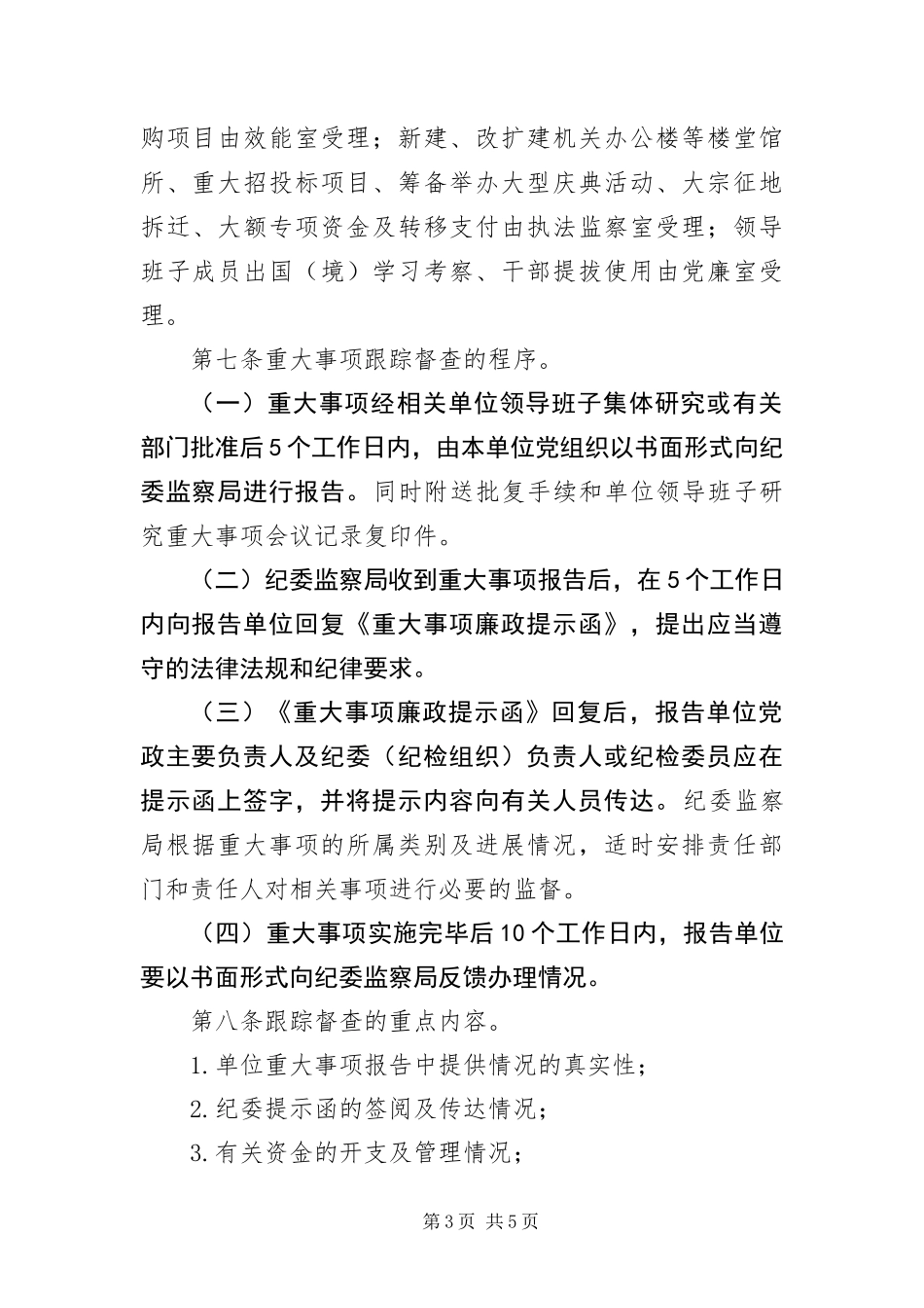 2024年重大事项跟踪监察制度_第3页