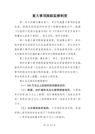 2024年重大事项跟踪监察制度