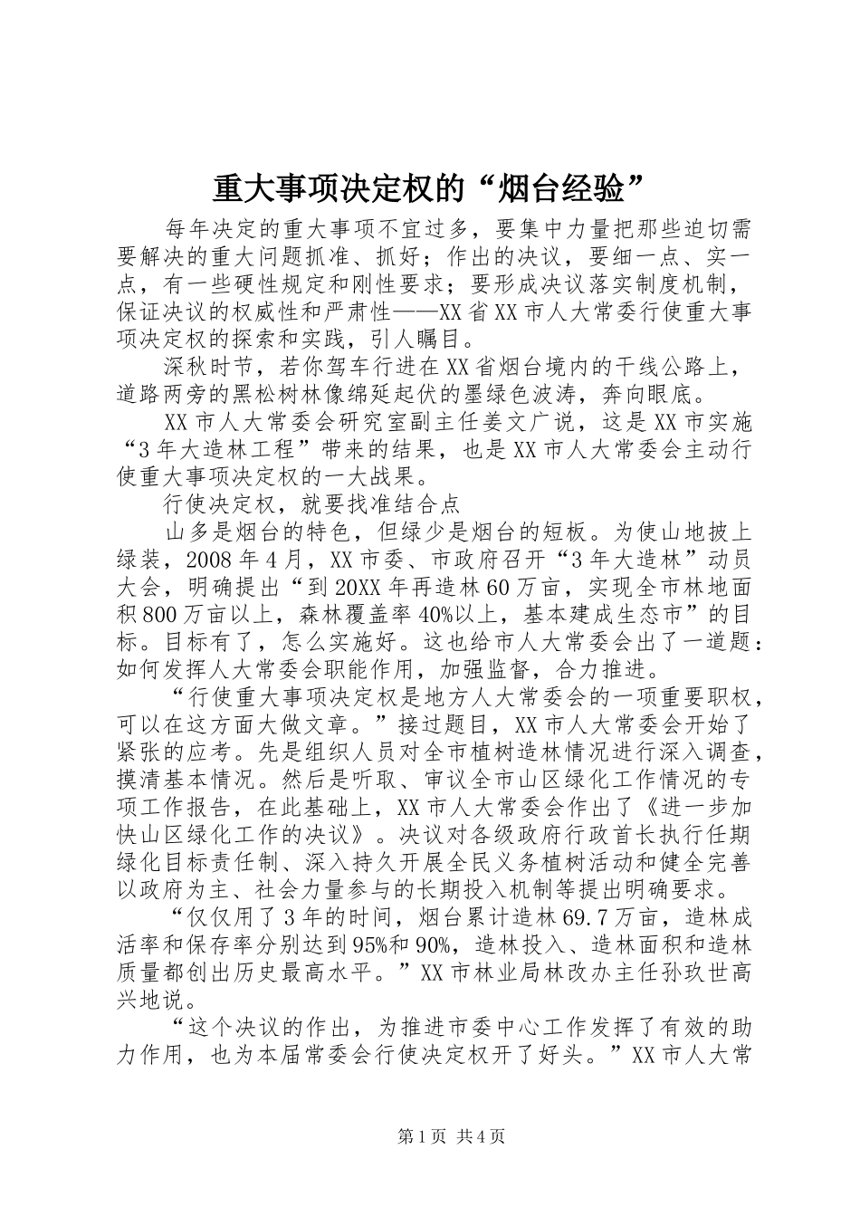 2024年重大事项决定权的烟台经验_第1页