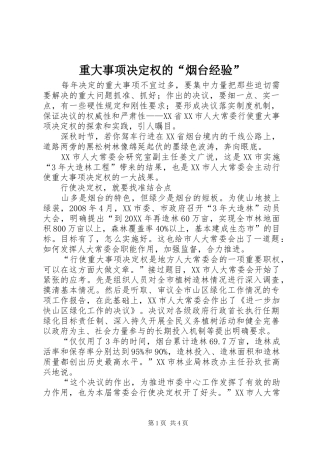 2024年重大事项决定权的烟台经验