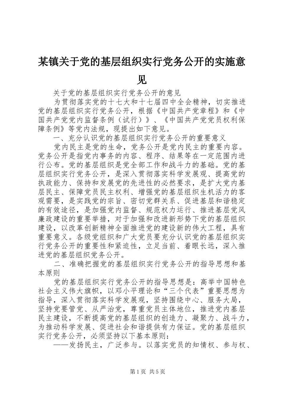 2024年镇关于党的基层组织实行党务公开的实施意见_第1页