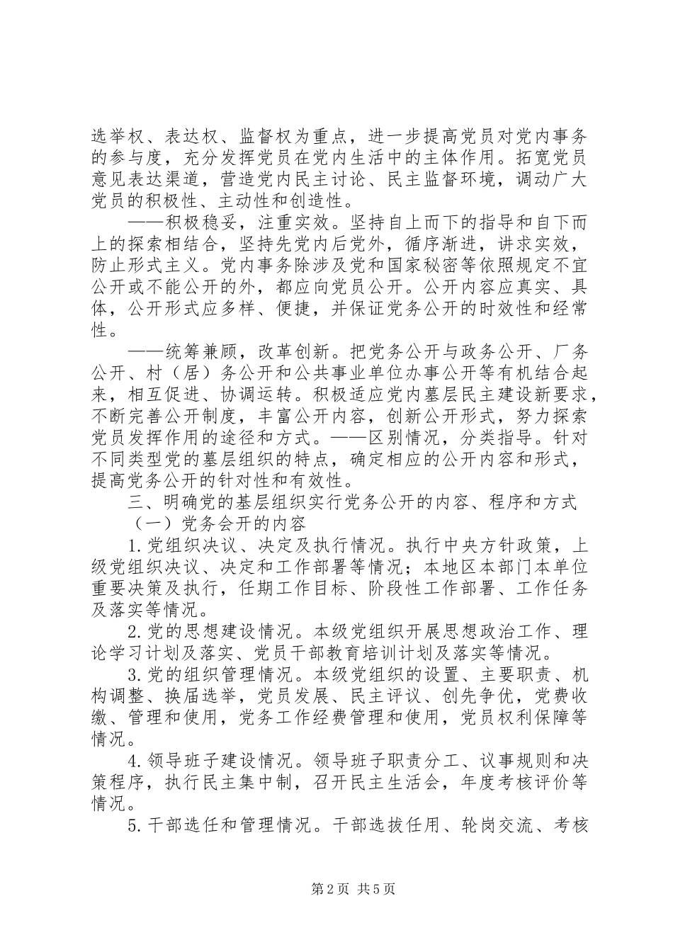 2024年镇关于党的基层组织实行党务公开的实施意见_第2页