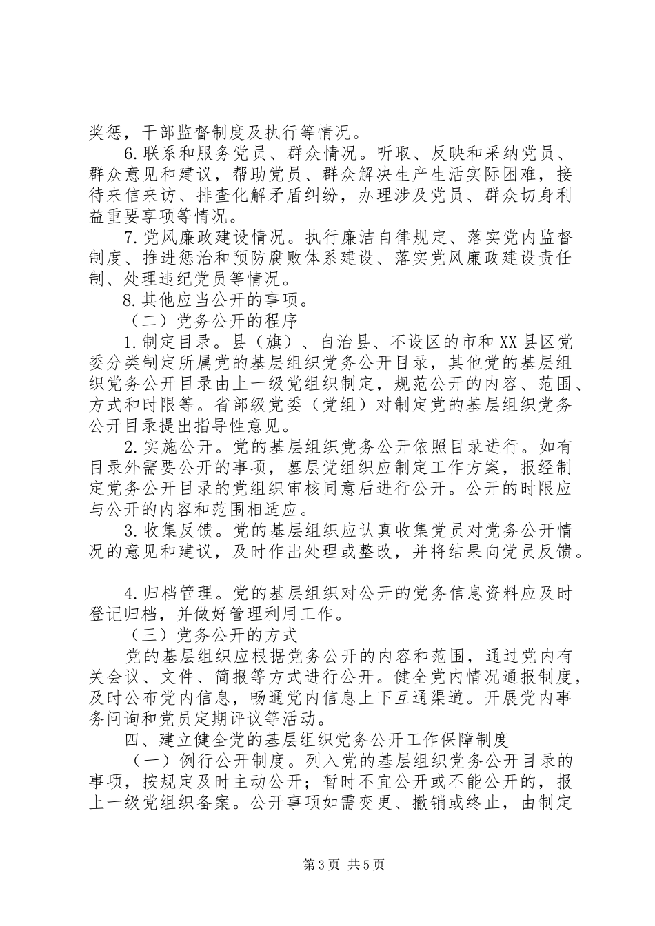 2024年镇关于党的基层组织实行党务公开的实施意见_第3页