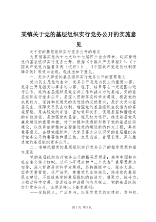 2024年镇关于党的基层组织实行党务公开的实施意见