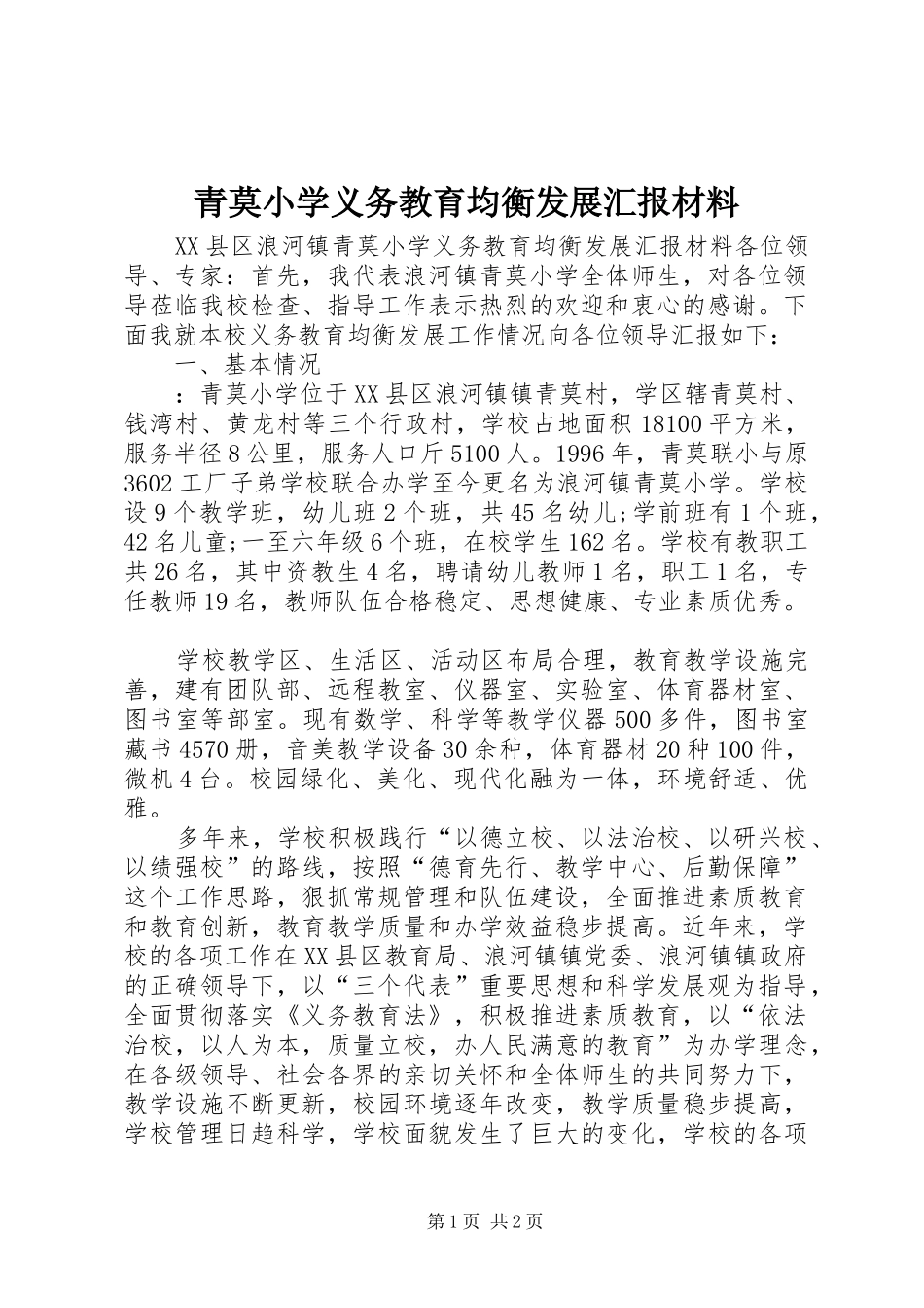 2024年青莫小学义务教育均衡发展汇报材料_第1页