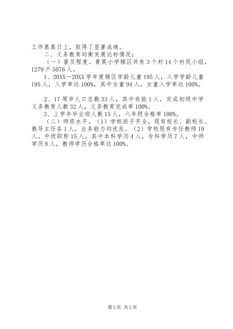 2024年青莫小学义务教育均衡发展汇报材料_第2页