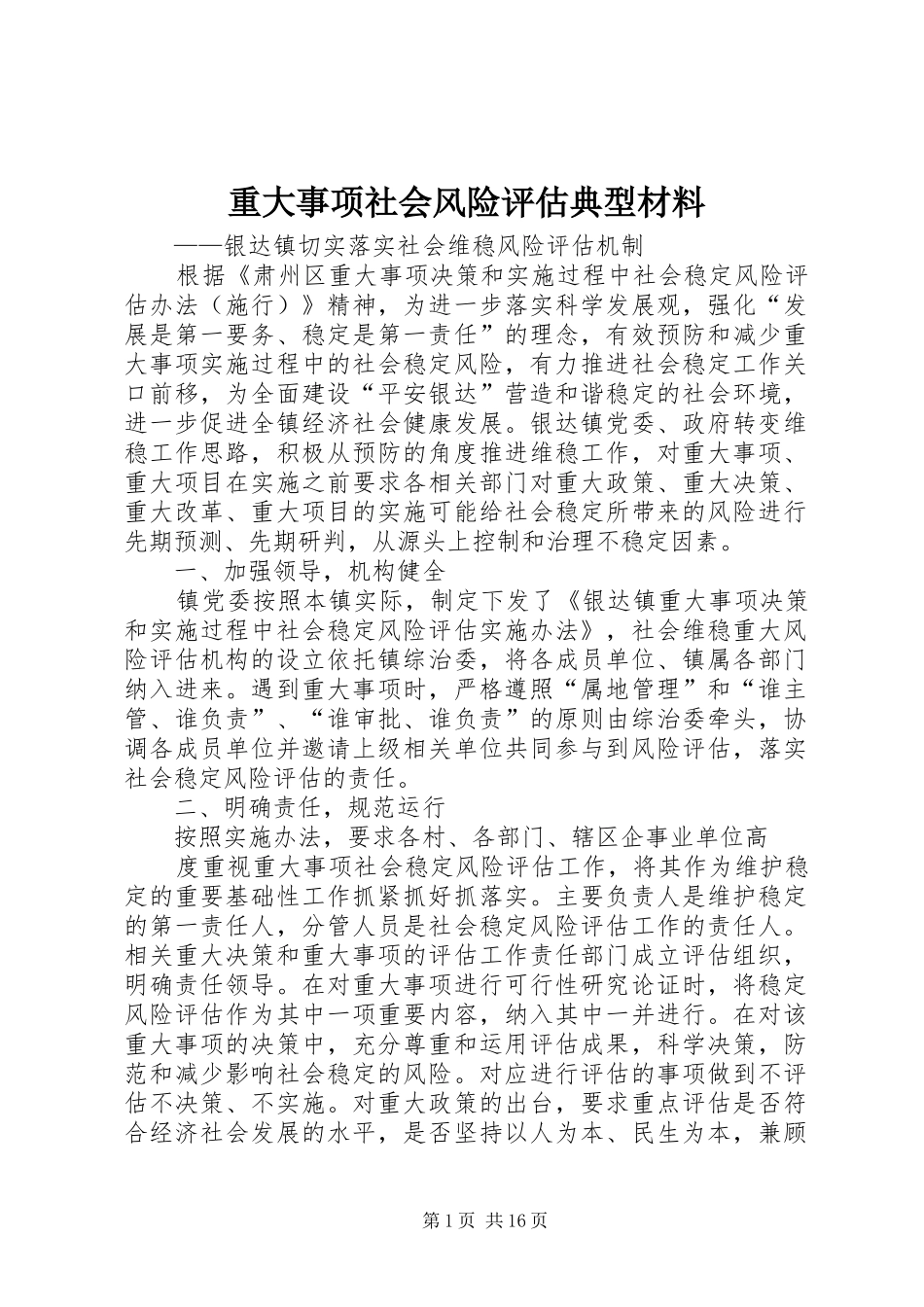 2024年重大事项社会风险评估典型材料_第1页