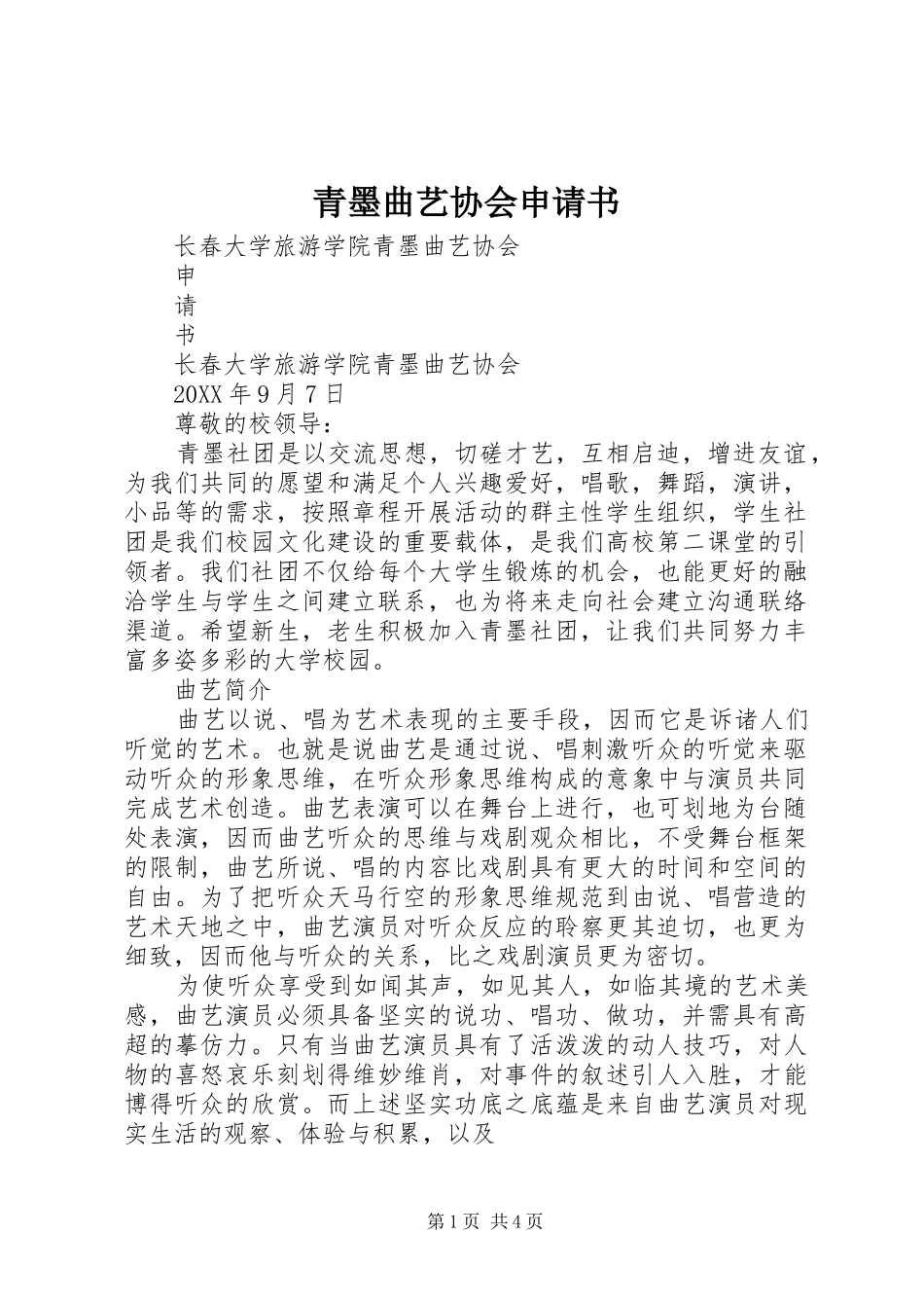 2024年青墨曲艺协会申请书_第1页