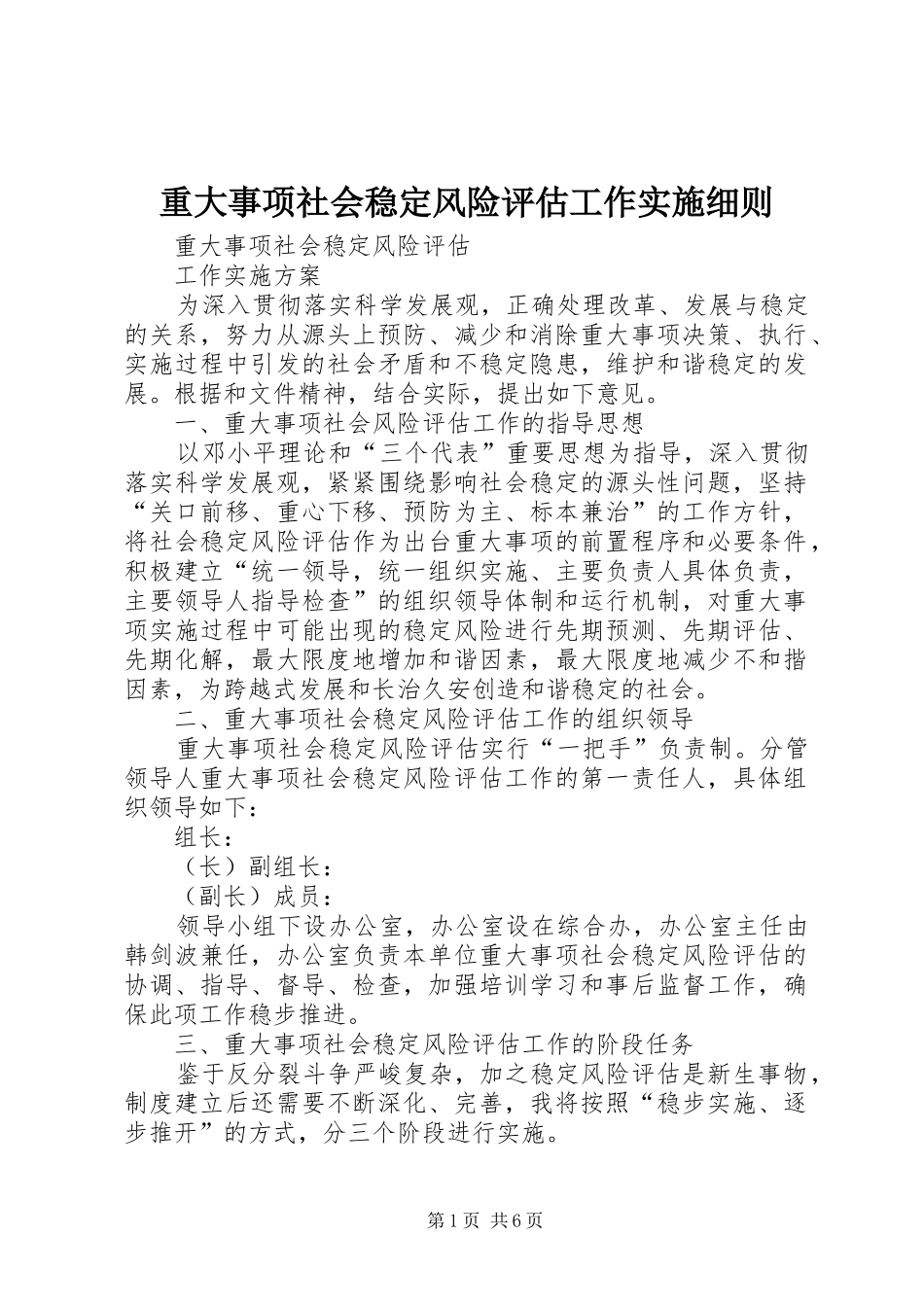 2024年重大事项社会稳定风险评估工作实施细则_第1页
