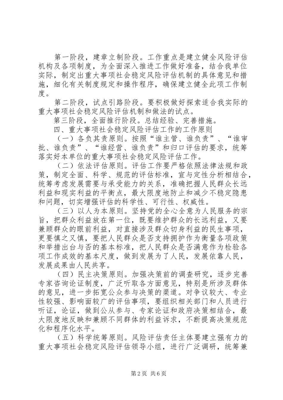 2024年重大事项社会稳定风险评估工作实施细则_第2页