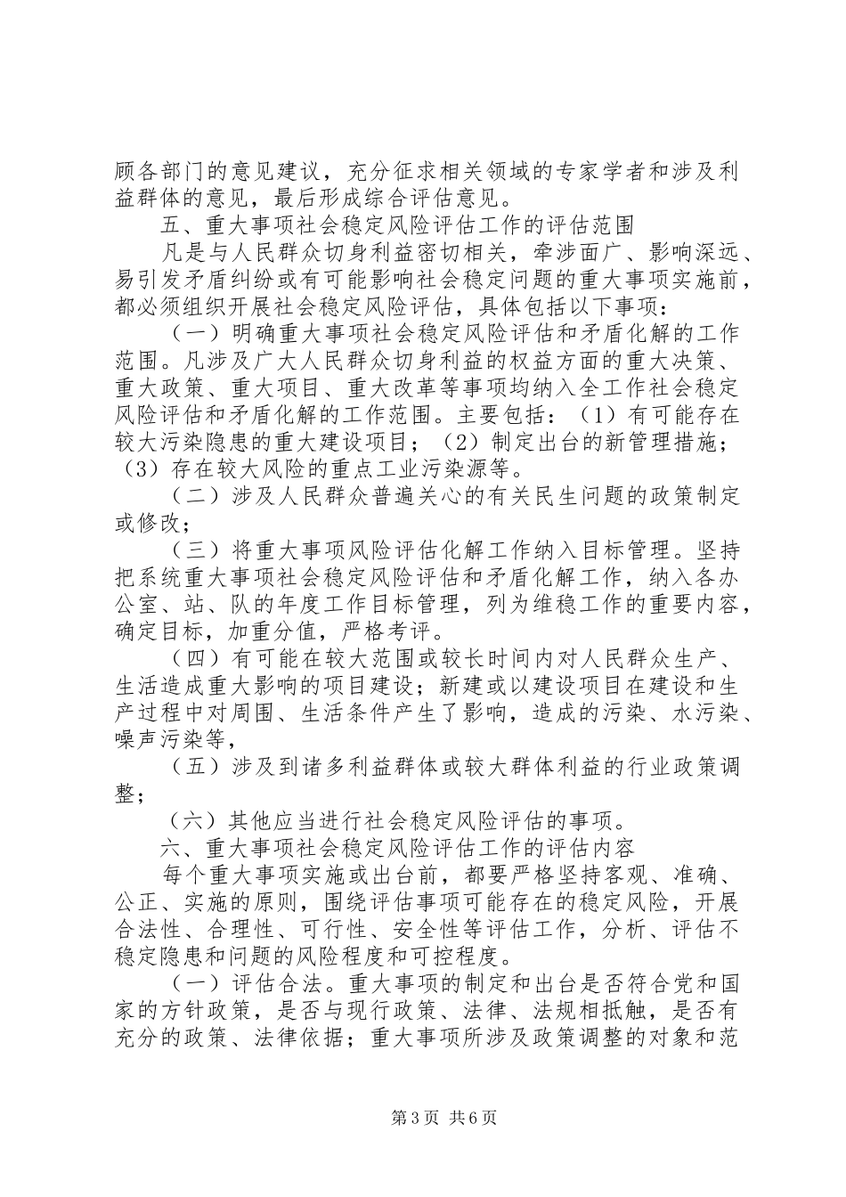 2024年重大事项社会稳定风险评估工作实施细则_第3页