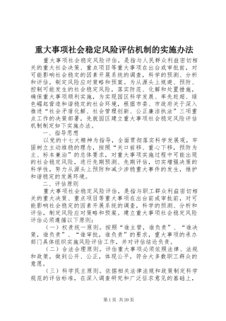 2024年重大事项社会稳定风险评估机制的实施办法