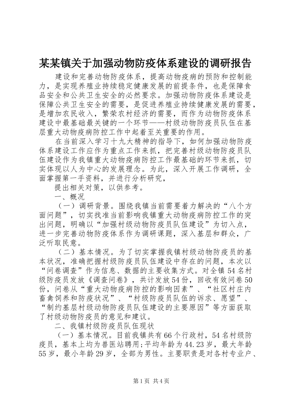 2024年镇关于加强动物防疫体系建设的调研报告_第1页