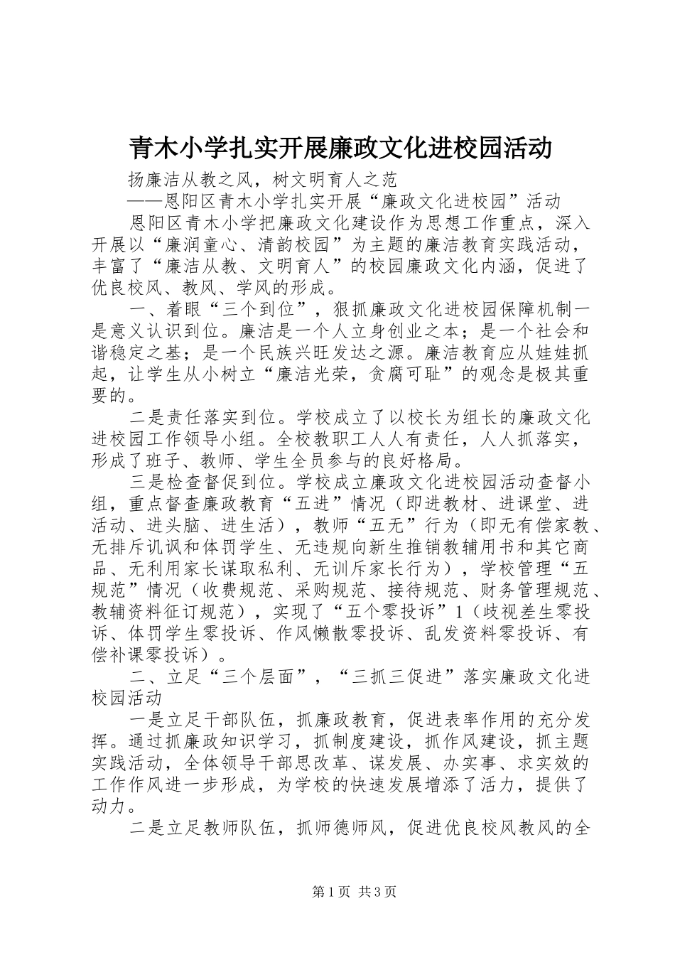 2024年青木小学扎实开展廉政文化进校园活动_第1页