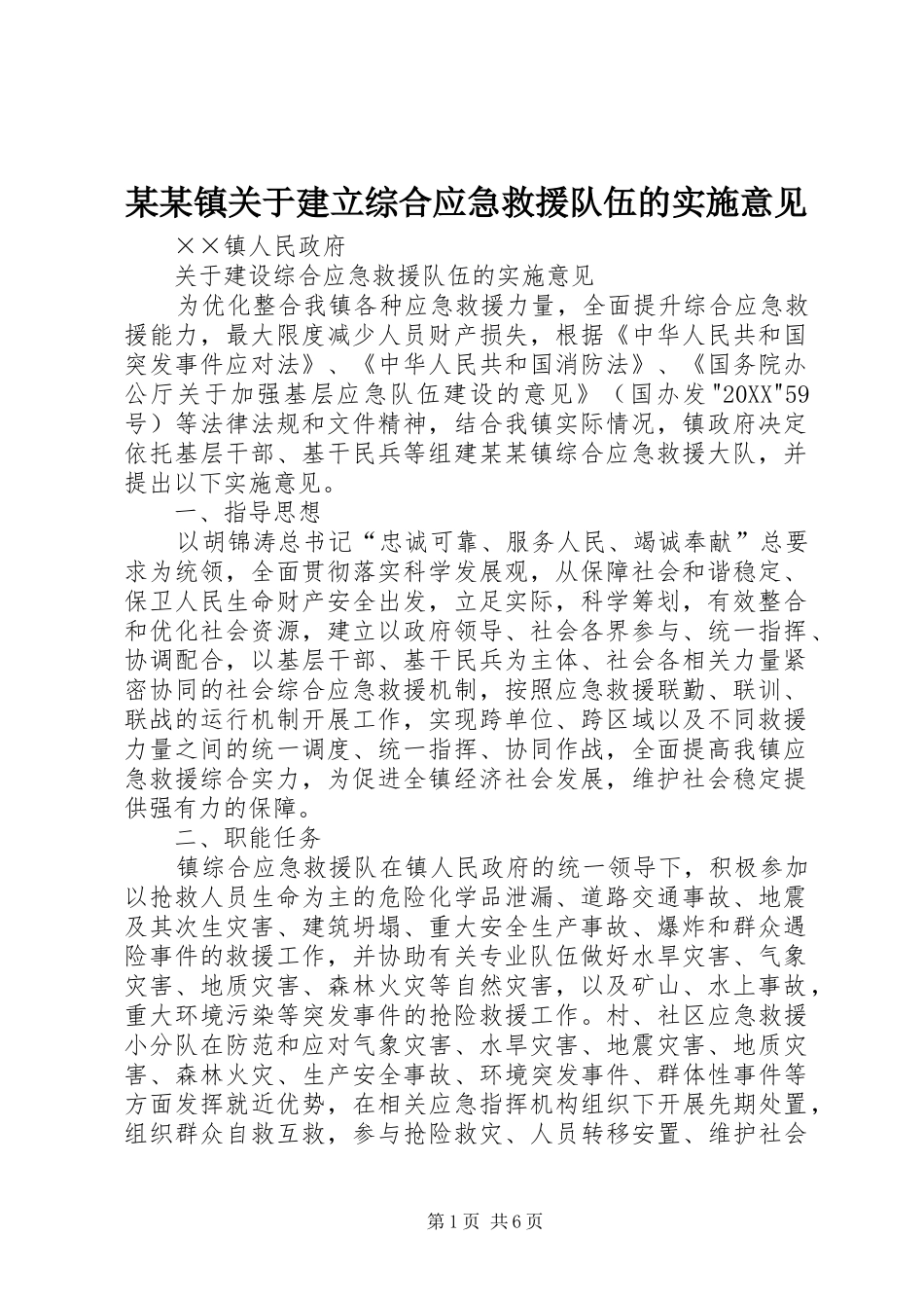 2024年镇关于建立综合应急救援队伍的实施意见_第1页