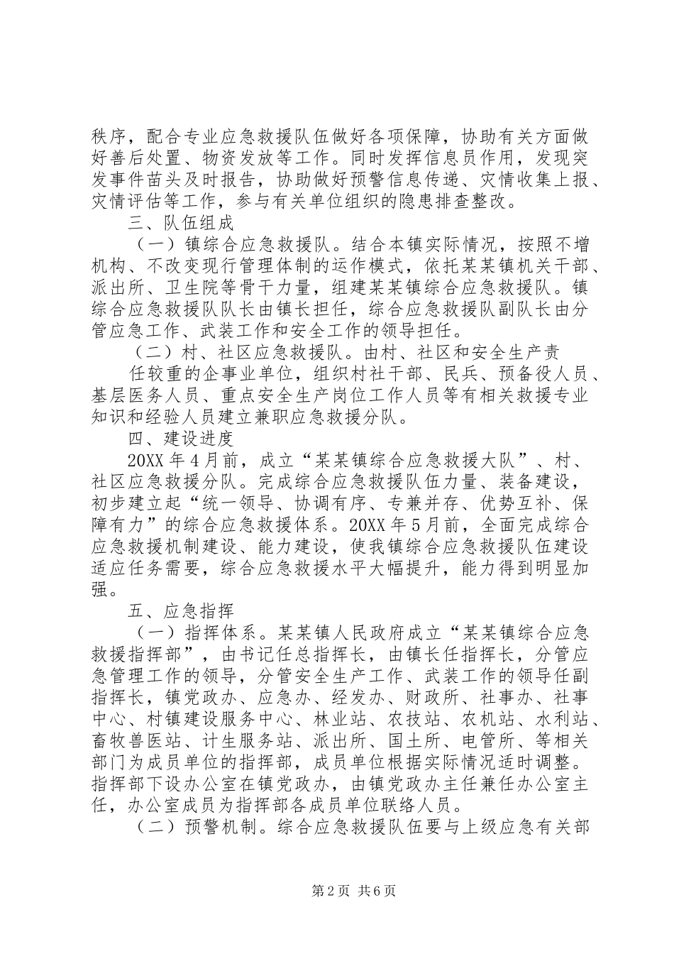 2024年镇关于建立综合应急救援队伍的实施意见_第2页