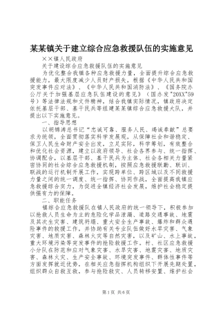 2024年镇关于建立综合应急救援队伍的实施意见