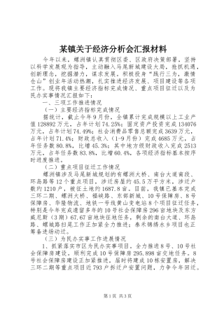 2024年镇关于经济分析会汇报材料