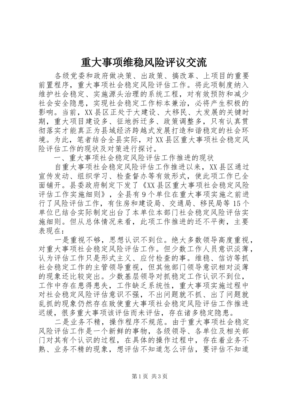 2024年重大事项维稳风险评议交流_第1页