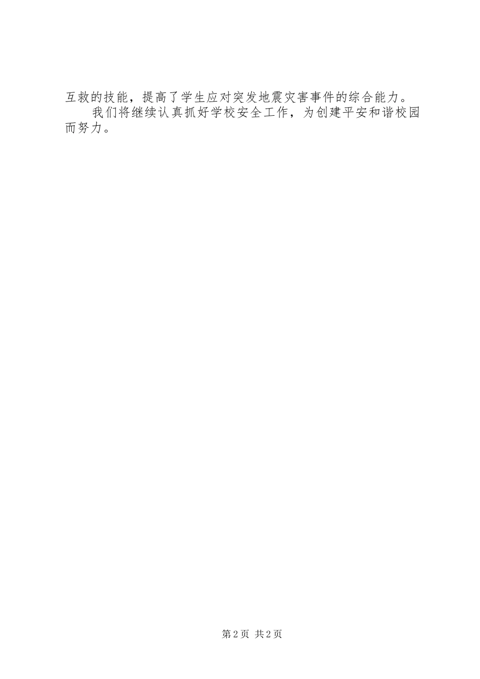 2024年青南中心小学防震演练总结_第2页