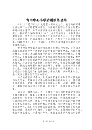 2024年青南中心小学防震演练总结