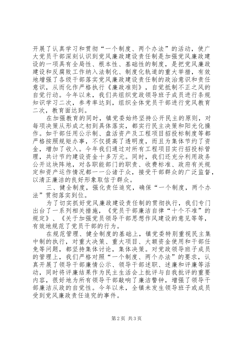 2024年镇关于落实党风廉政建设责任制的情况汇报_第2页