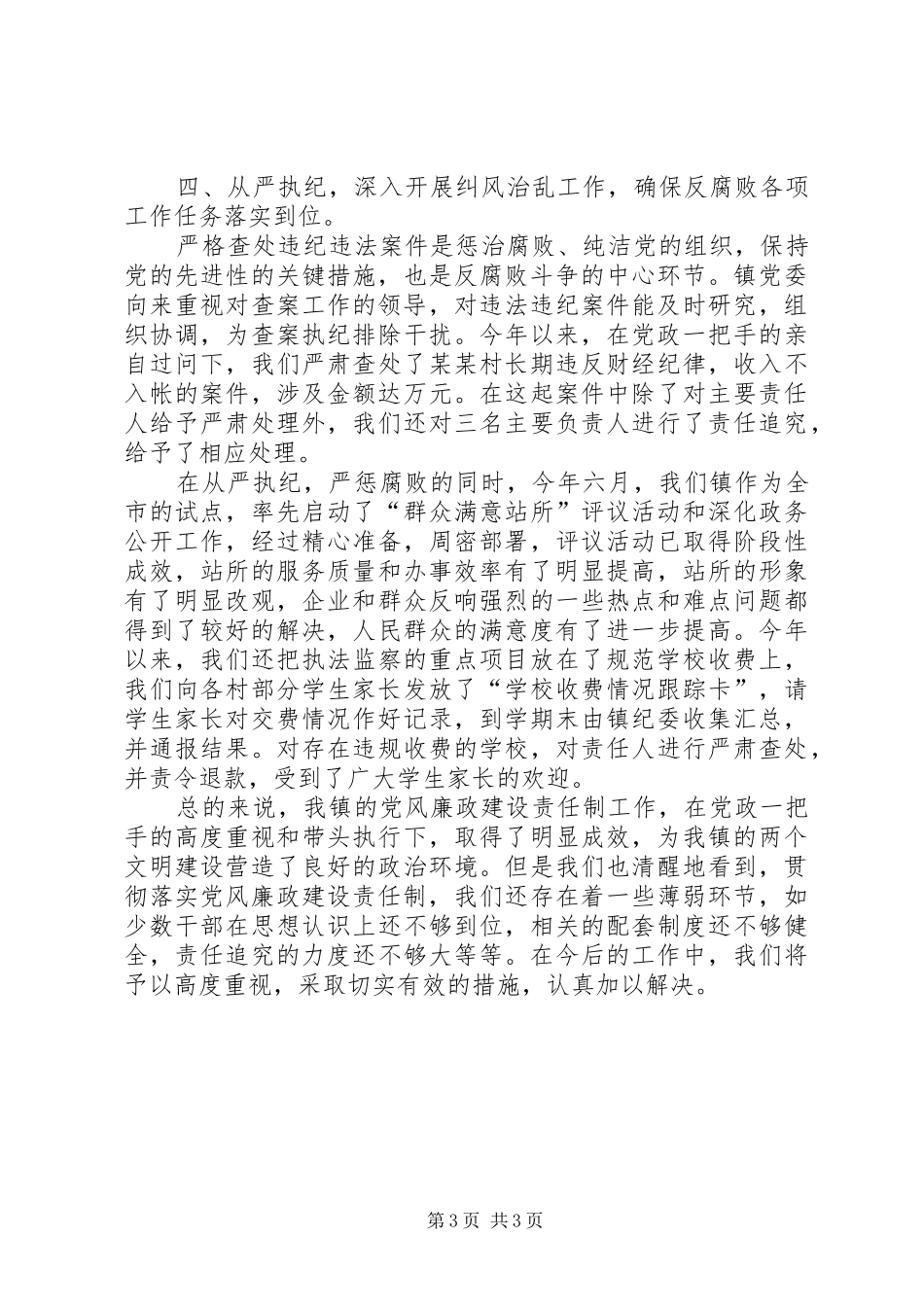 2024年镇关于落实党风廉政建设责任制的情况汇报_第3页