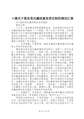 2024年镇关于落实党风廉政建设责任制的情况汇报
