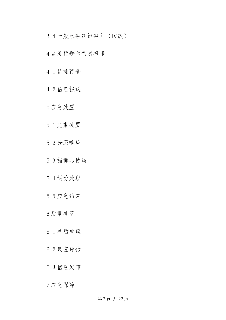 2024年重大水事纠纷事件预案_第2页