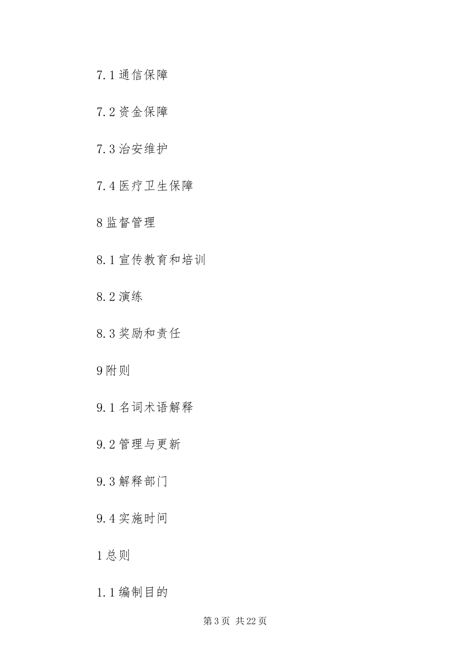 2024年重大水事纠纷事件预案_第3页