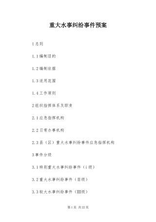 2024年重大水事纠纷事件预案