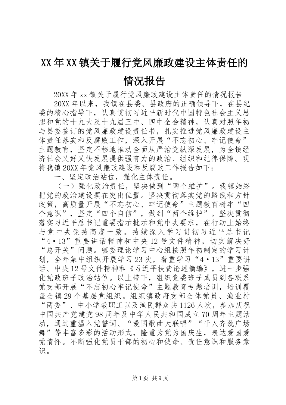 2024年镇关于履行党风廉政建设主体责任的情况报告_第1页