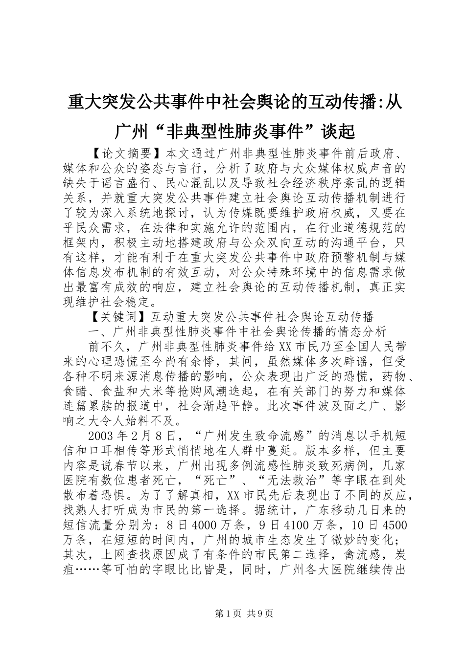 2024年重大突发公共事件中社会舆论的互动传播从广州非典型性肺炎事件谈起_第1页
