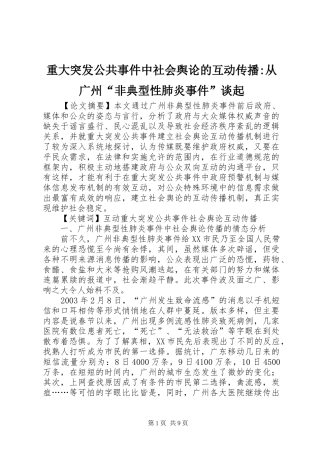 2024年重大突发公共事件中社会舆论的互动传播从广州非典型性肺炎事件谈起