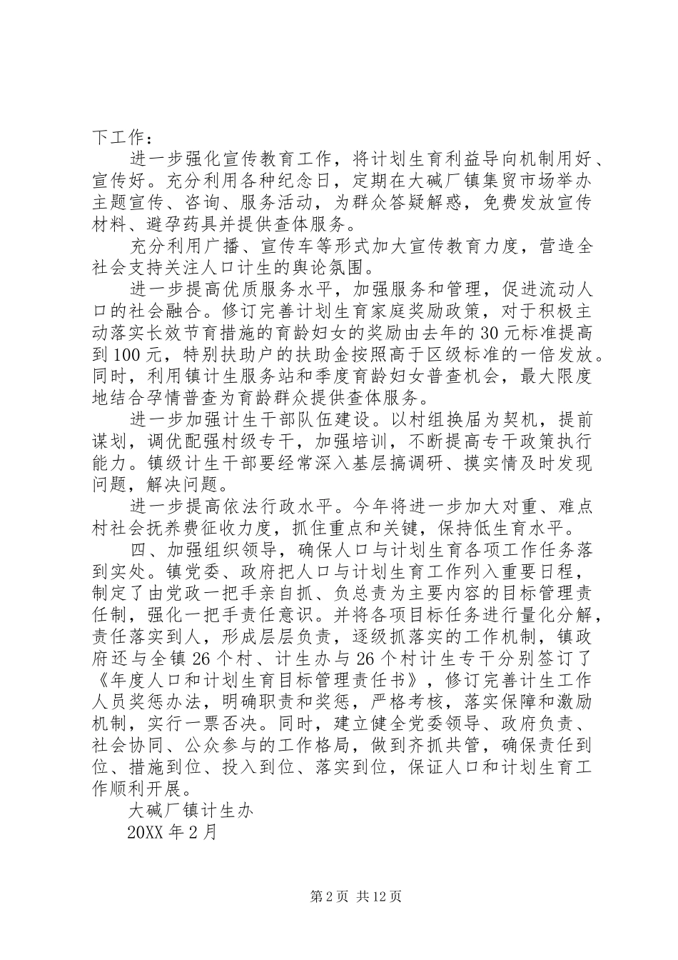 2024年镇关于区人口与计划生育工作会议贯彻落实情况简要报告_第2页