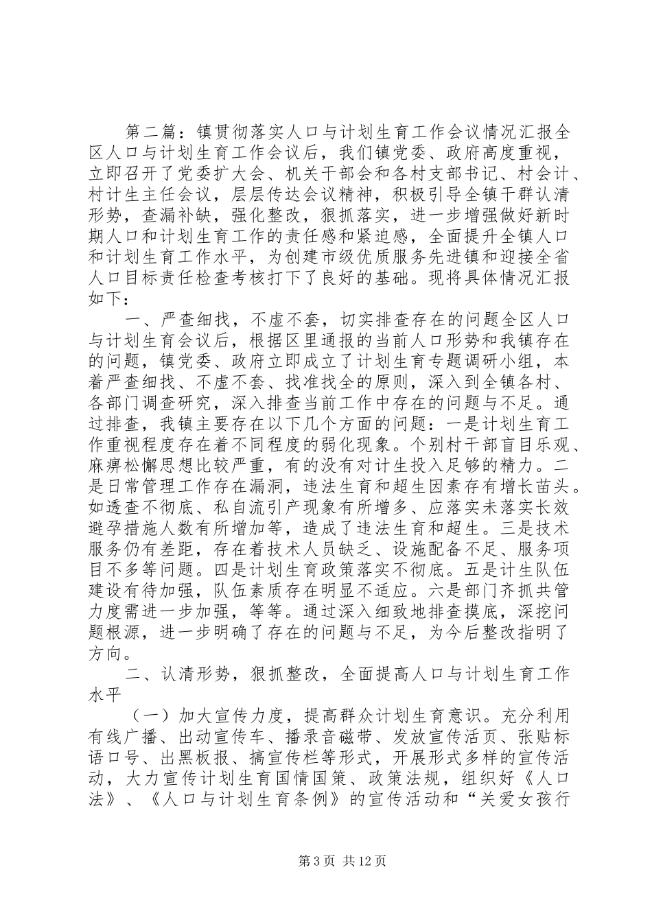 2024年镇关于区人口与计划生育工作会议贯彻落实情况简要报告_第3页