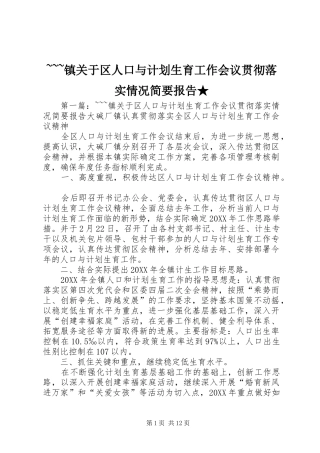 2024年镇关于区人口与计划生育工作会议贯彻落实情况简要报告