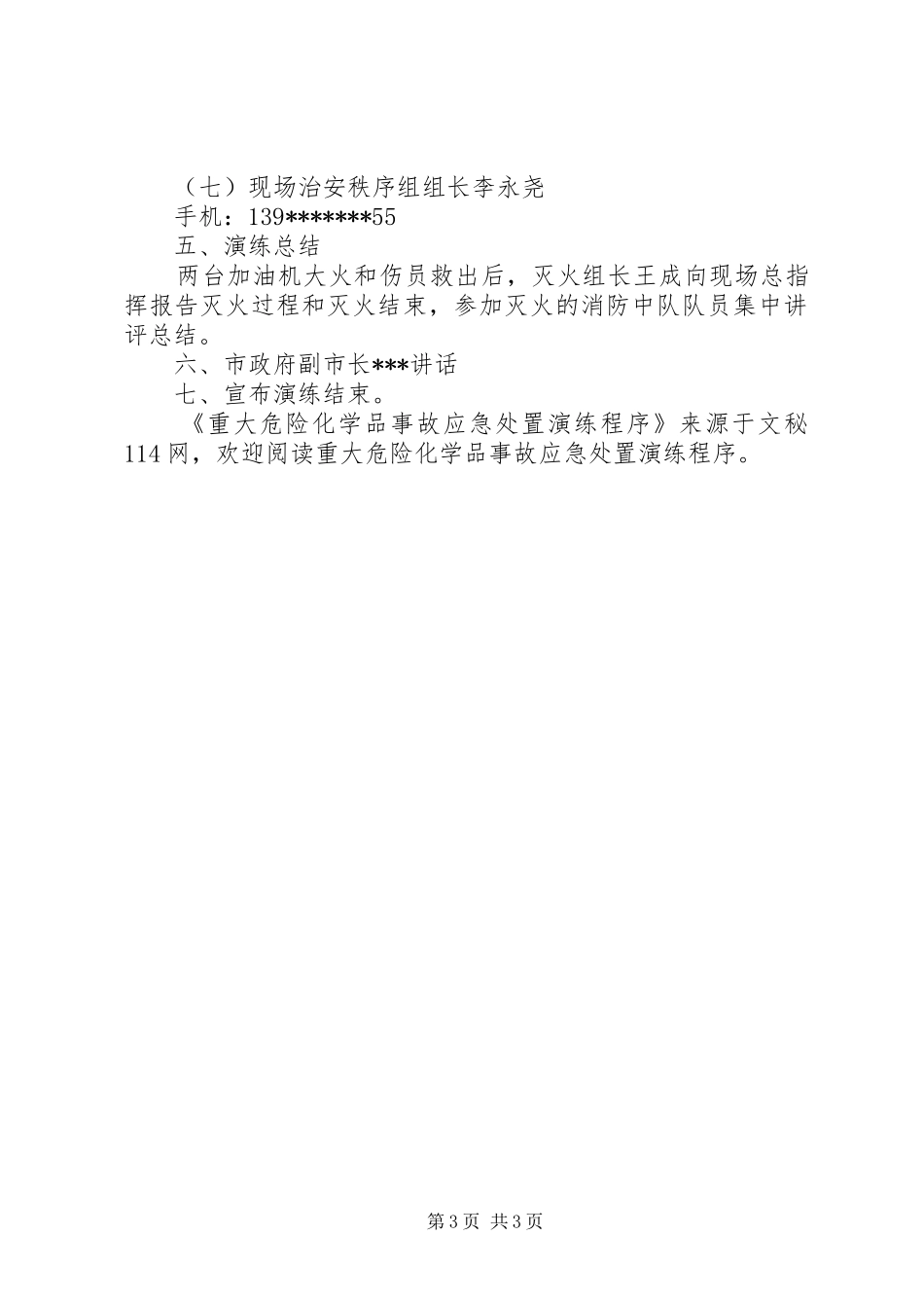 2024年重大危险化学品事故应急处置演练程序_第3页