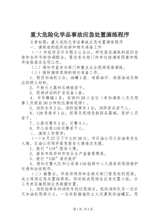 2024年重大危险化学品事故应急处置演练程序