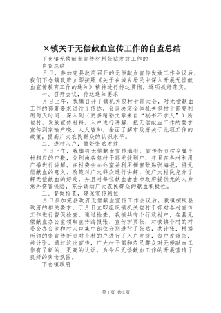 2024年镇关于无偿献血宣传工作的自查总结