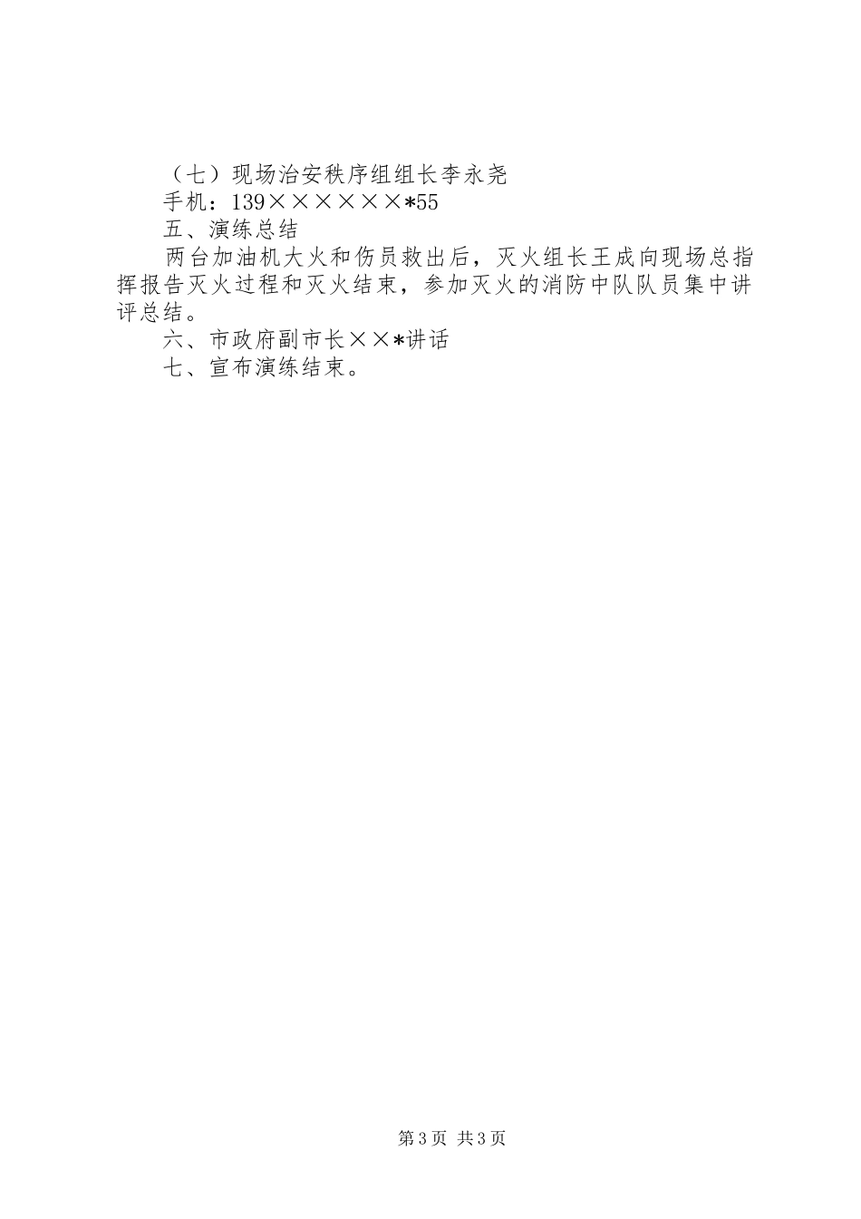 2024年重大危险化学品事故应急处置演练工作程序_第3页