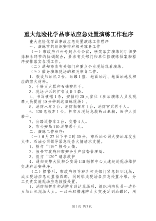 2024年重大危险化学品事故应急处置演练工作程序