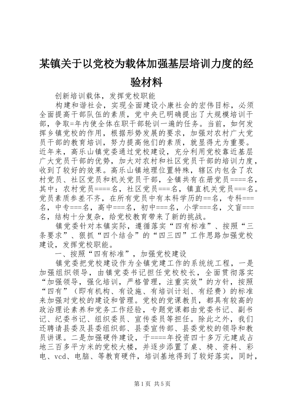 2024年镇关于以党校为载体加强基层培训力度的经验材料_第1页
