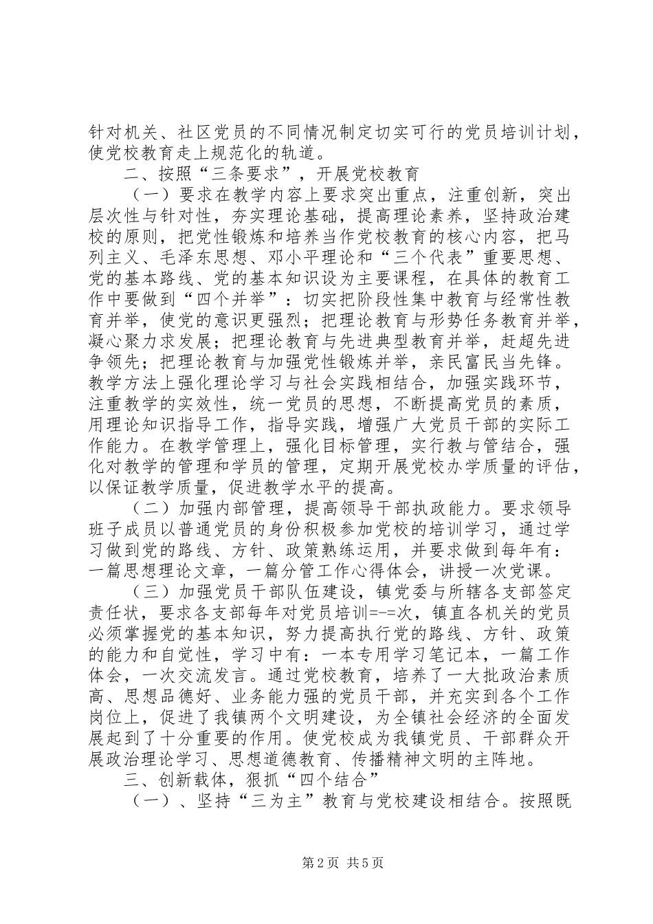 2024年镇关于以党校为载体加强基层培训力度的经验材料_第2页