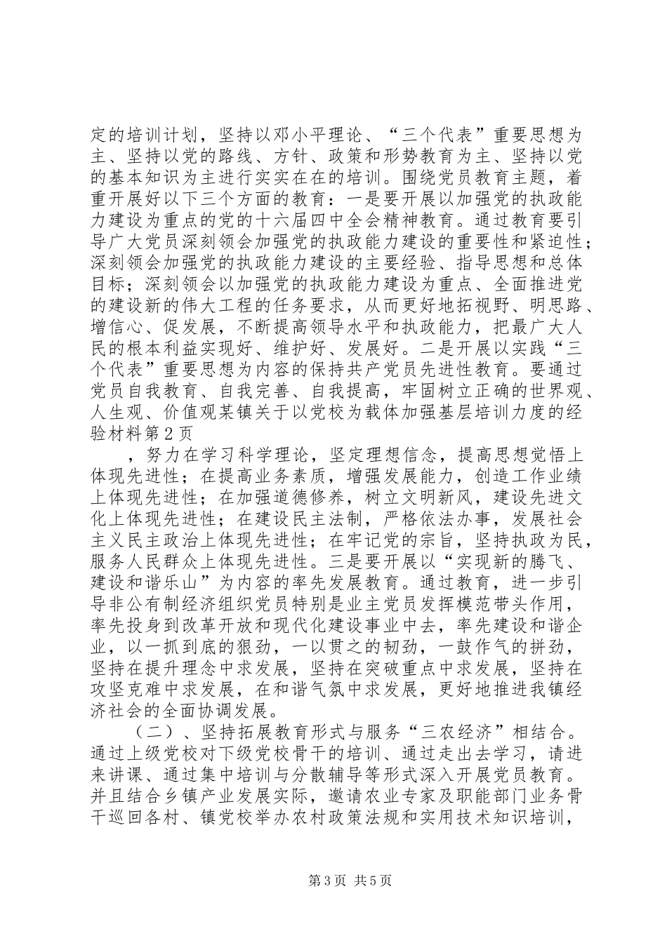 2024年镇关于以党校为载体加强基层培训力度的经验材料_第3页
