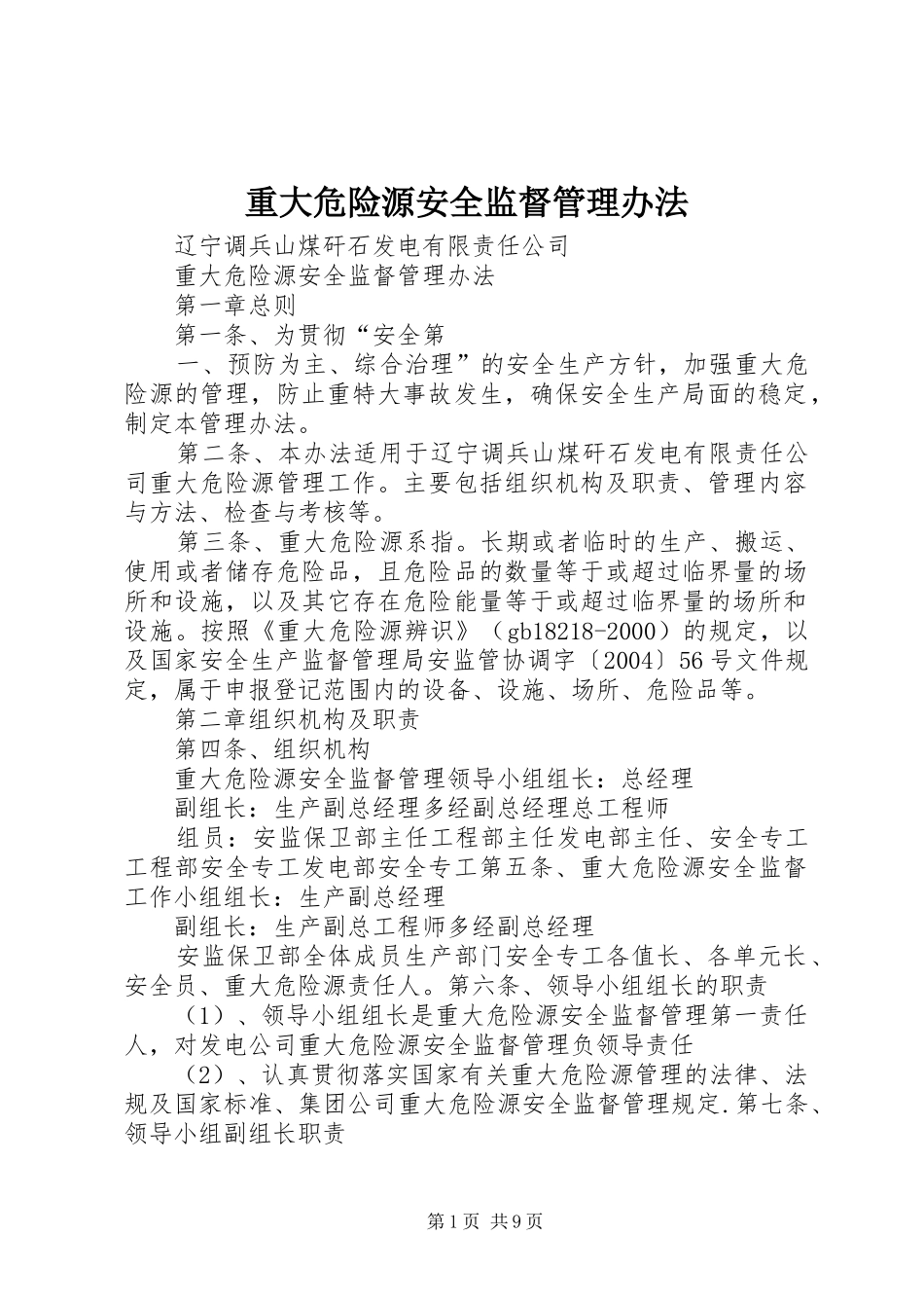 2024年重大危险源安全监督管理办法_第1页