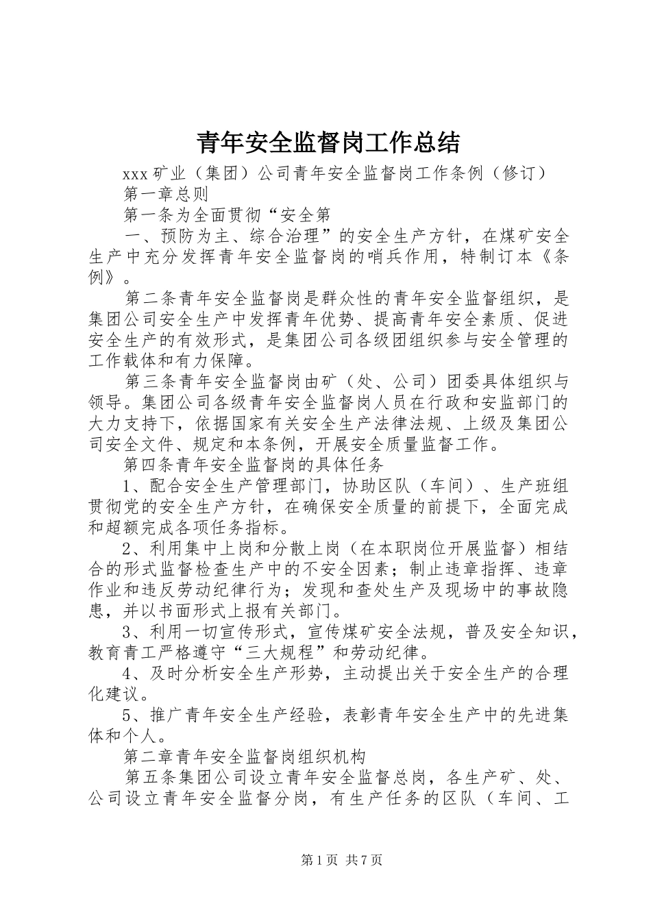 2024年青年安全监督岗工作总结_第1页