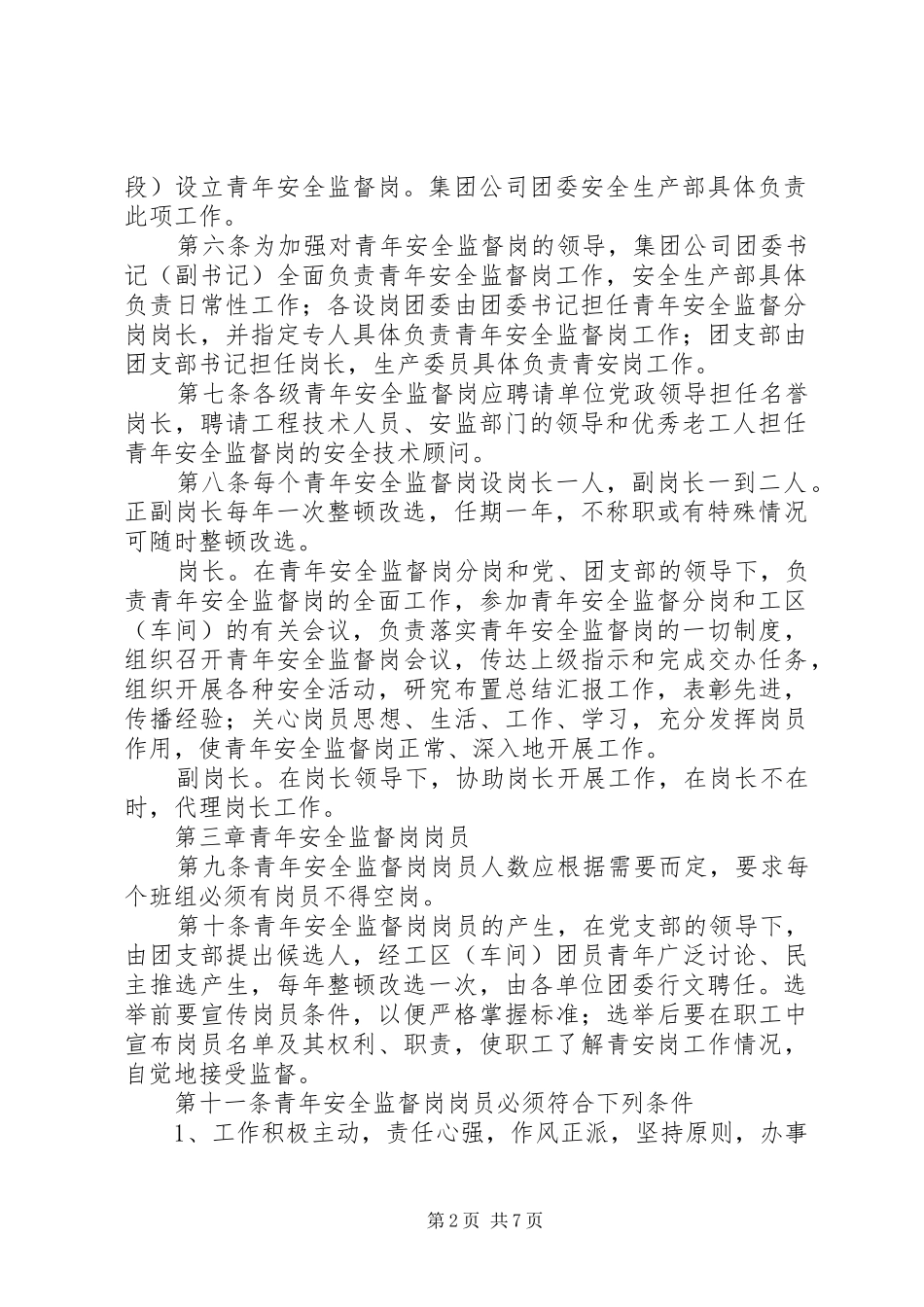 2024年青年安全监督岗工作总结_第2页