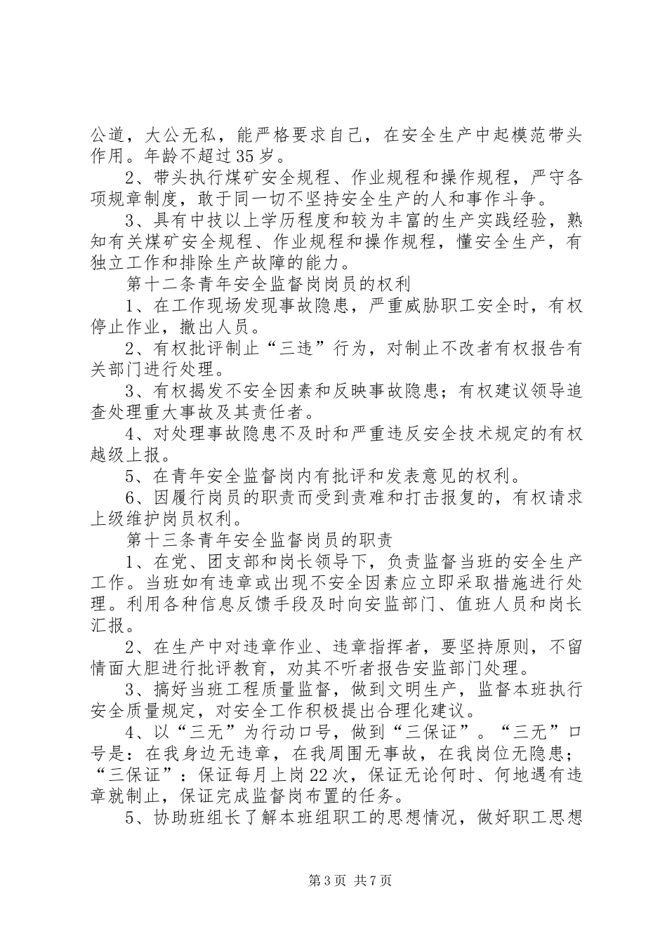 2024年青年安全监督岗工作总结_第3页